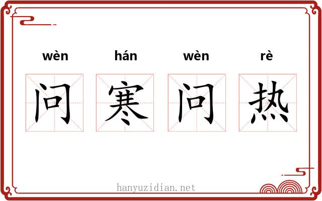 问寒问热