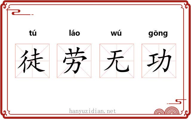 徒劳无功
