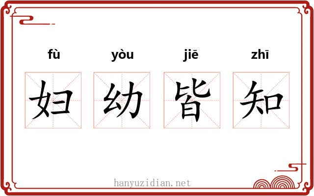 妇幼皆知 妇幼皆知