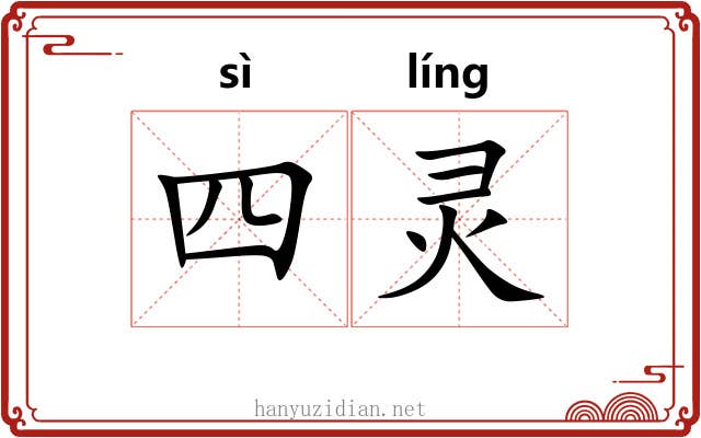 四灵