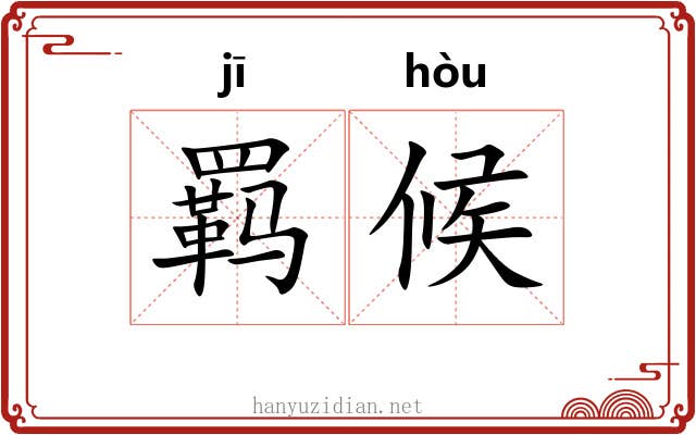 羁候