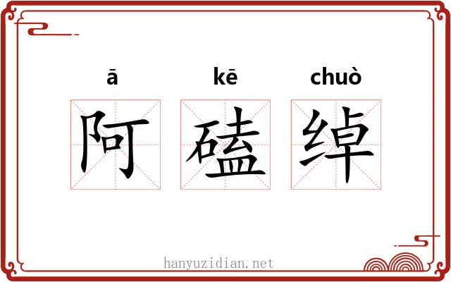 阿磕绰 阿磕绰