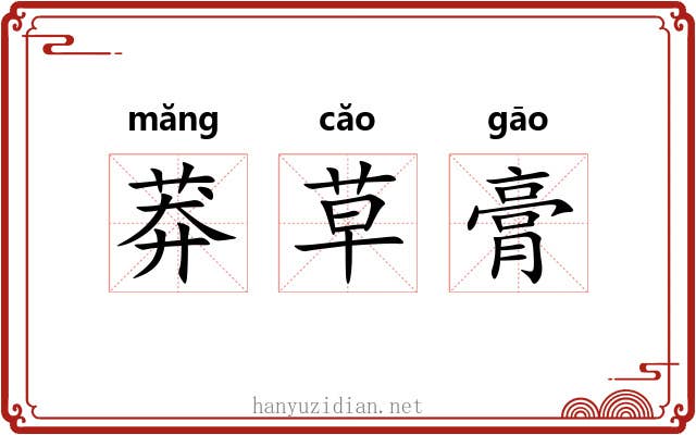 莽草膏 莽草膏