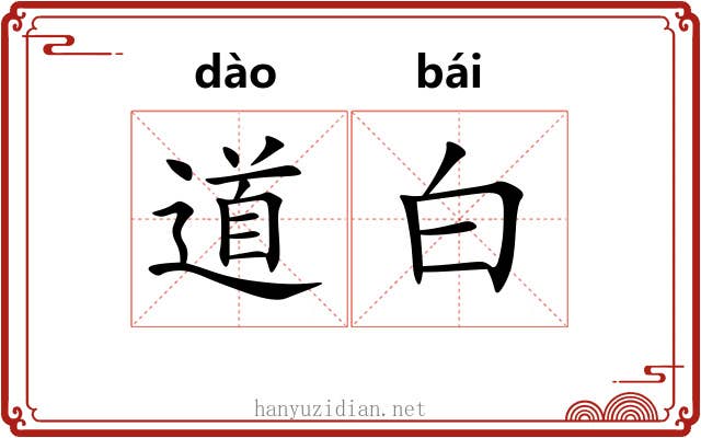 道白