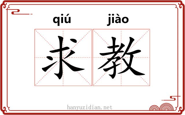 求教