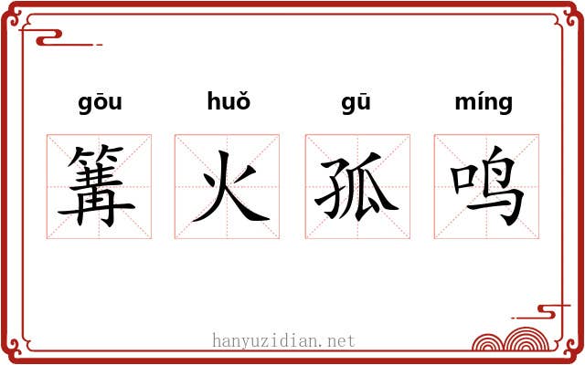 篝火孤鸣