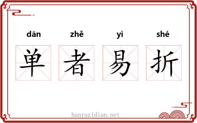 单者易折