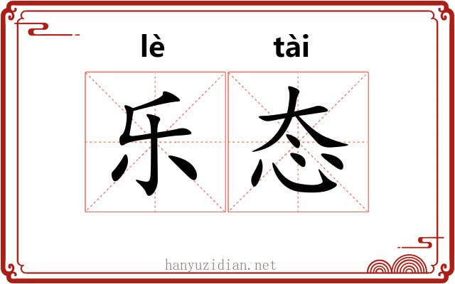 乐态