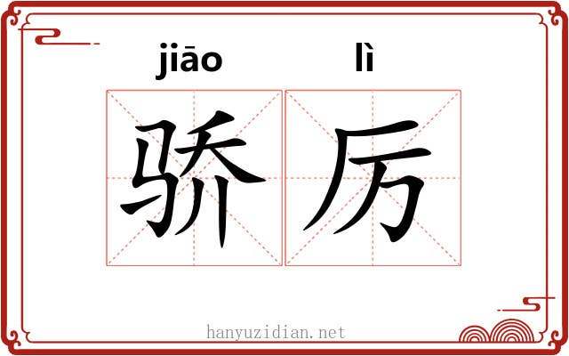 骄厉
