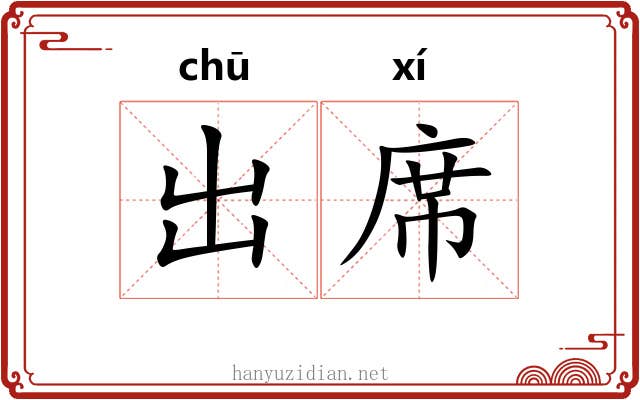 出席 出席