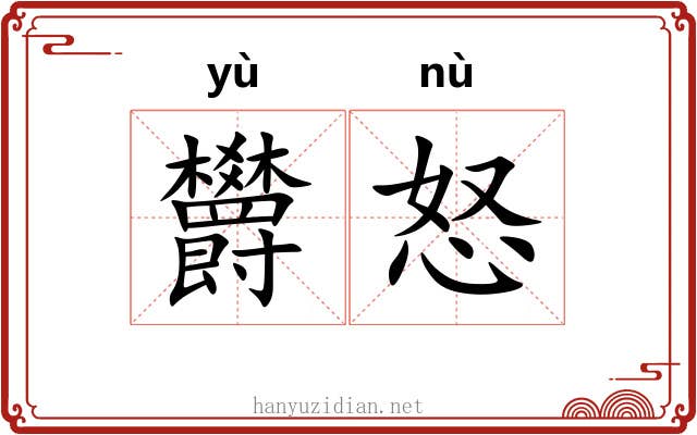 欝怒