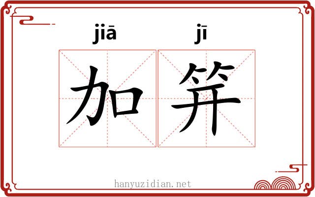加笄