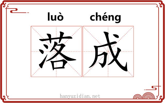 落成 落成