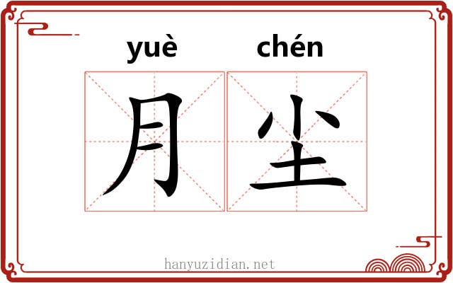 月尘