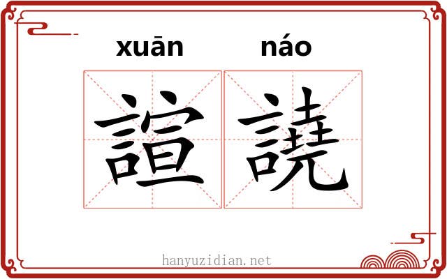 諠譊