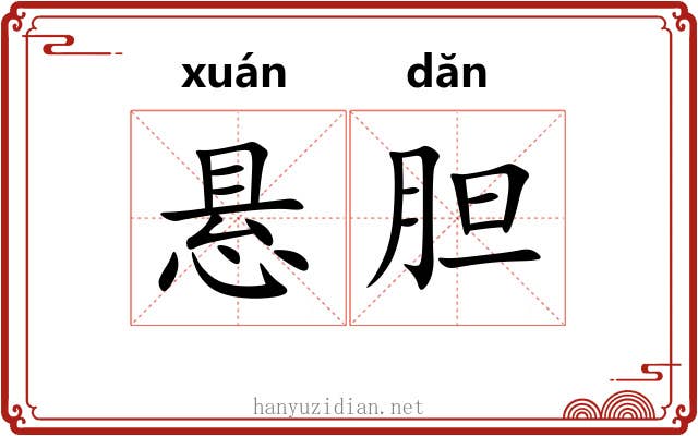悬胆 悬胆