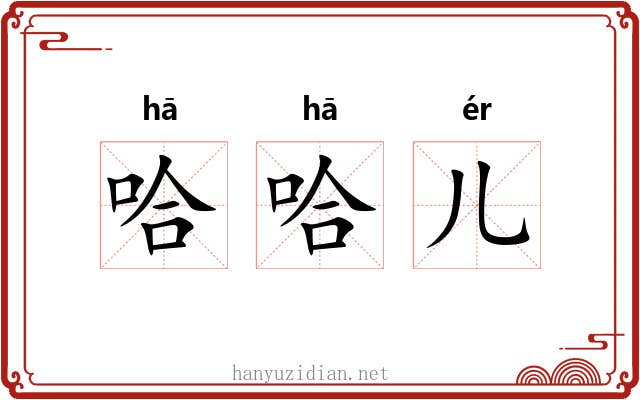 哈哈儿