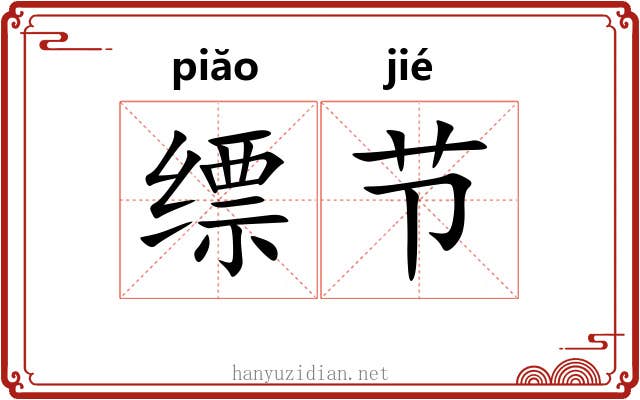 缥节 缥节