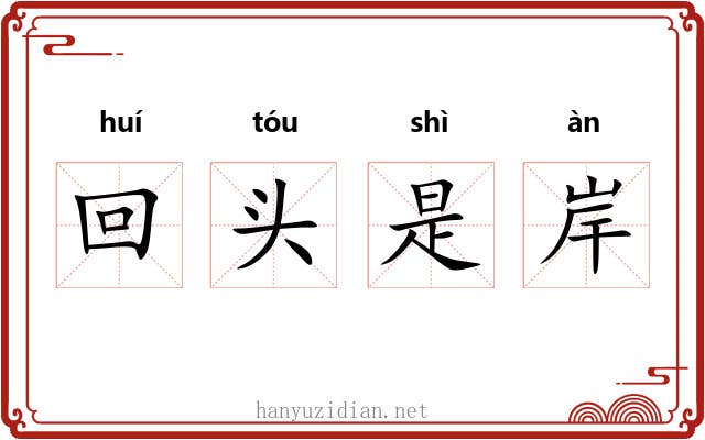 回头是岸