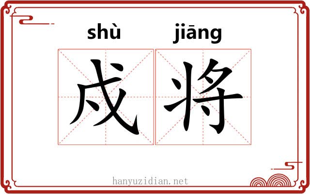 戍将 戍将