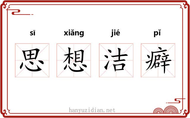 思想洁癖 思想洁癖