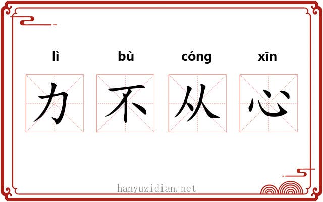 力不从心 力不从心