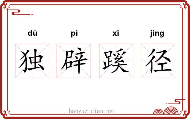 独辟蹊径 独辟蹊径