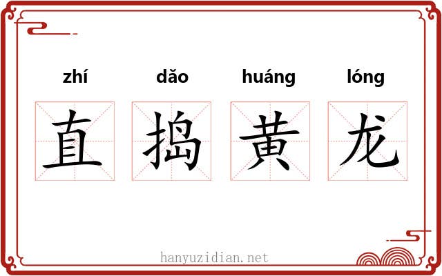 直捣黄龙 直捣黄龙