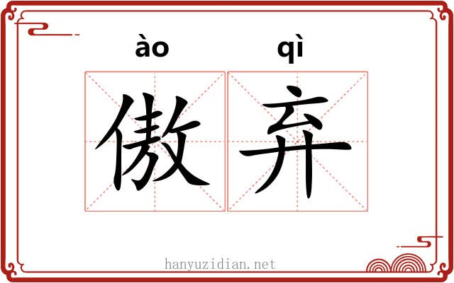 傲弃