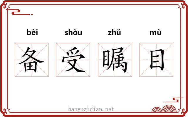 备受瞩目 备受瞩目