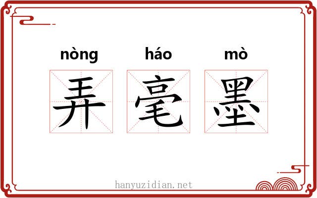 弄毫墨 弄毫墨