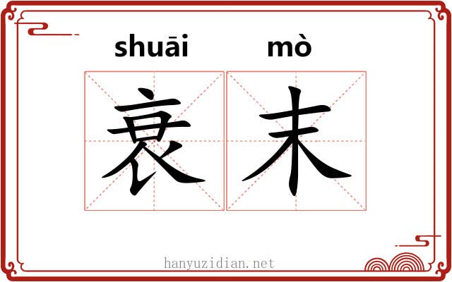 衰末