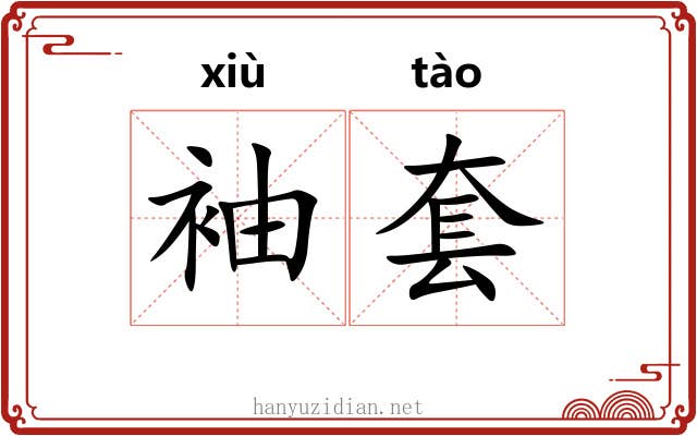 袖套 袖套