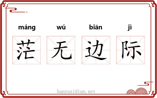 茫无边际 茫无边际