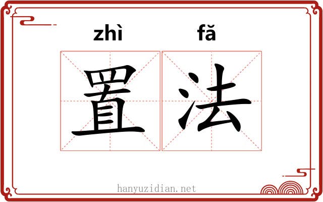 置法 置法