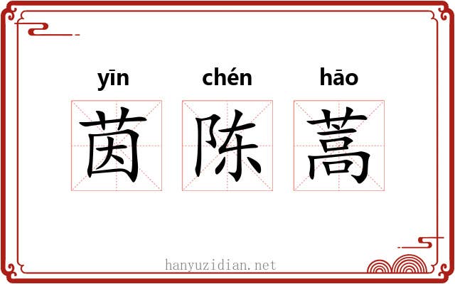 茵陈蒿 茵陈蒿