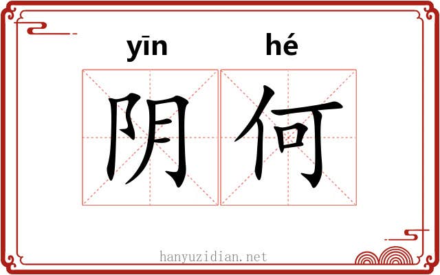 阴何 阴何