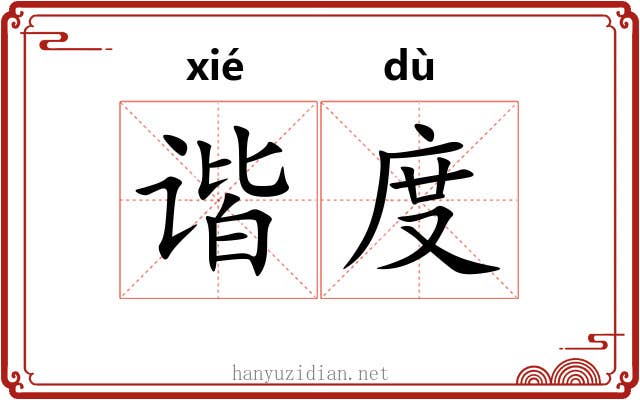 谐度 谐度