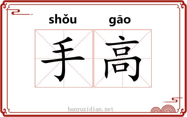 手高 手高