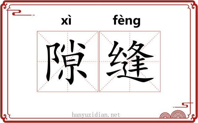 隙缝