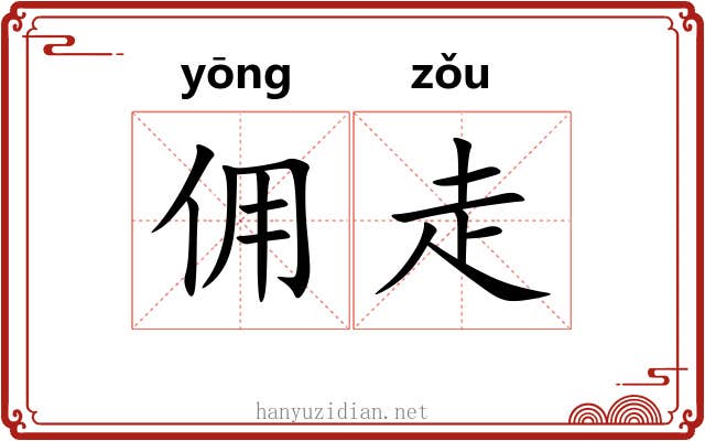 佣走 佣走
