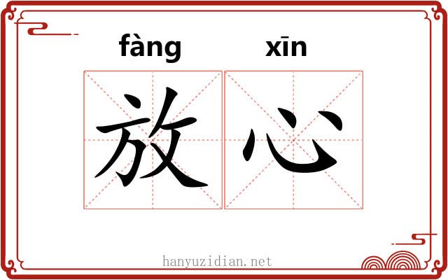 放心