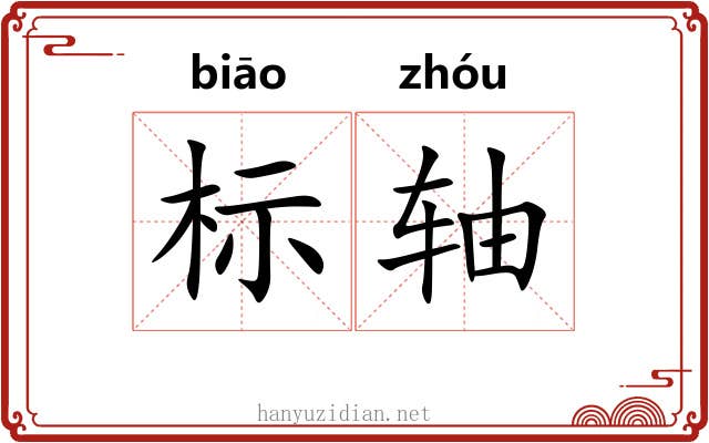 标轴