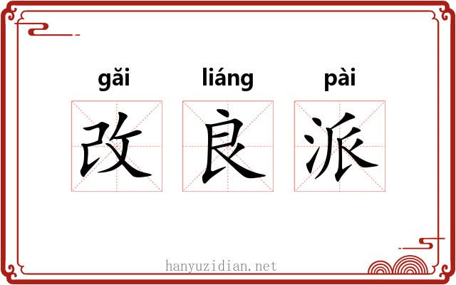 改良派