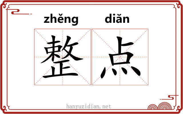 整点 整点