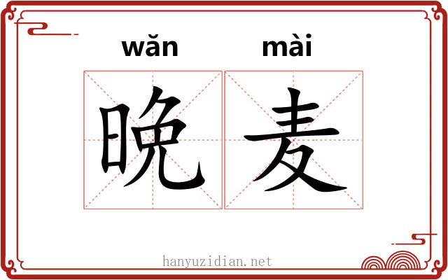 晩麦