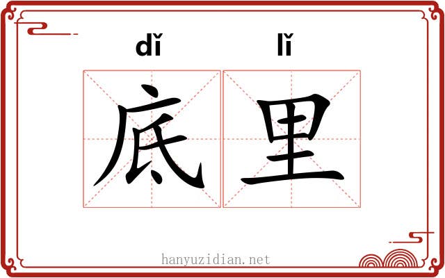底里 底里