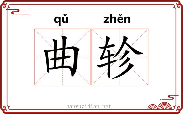 曲轸 曲轸