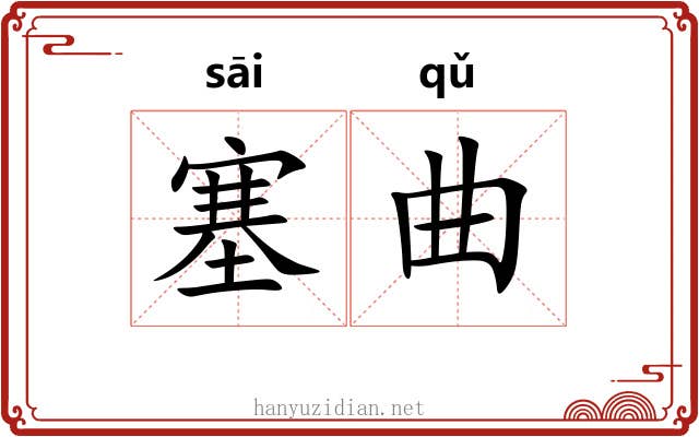 塞曲 塞曲