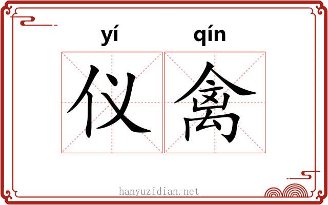 仪禽